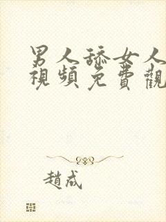 男人舔女人下面视频免费观看