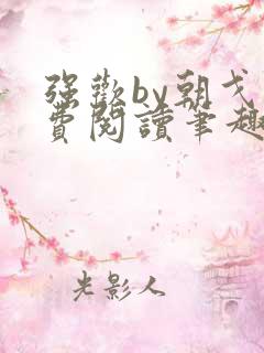 强欢by朝戈免费阅读笔趣阁