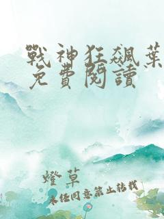 战神狂飙叶无缺免费阅读