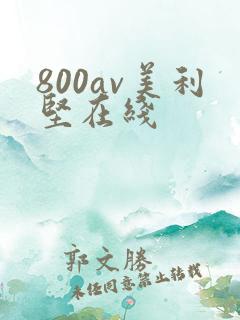 800av美利坚在线