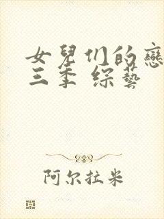 女儿们的恋爱第三季 综艺