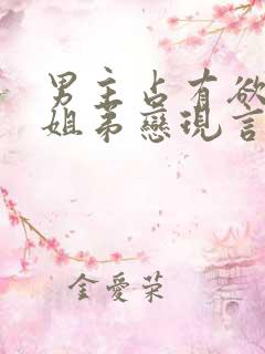 男主占有欲强的姐弟恋现言