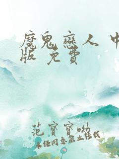 魔鬼恋人 中文版 免费