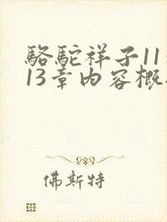 骆驼祥子11到13章内容概括