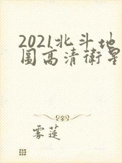 2021北斗地图高清卫星地图