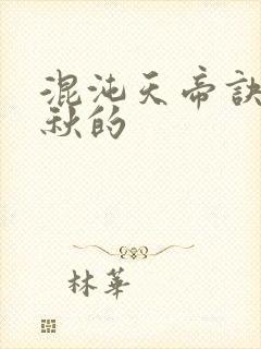 混沌天帝诀楚剑秋的