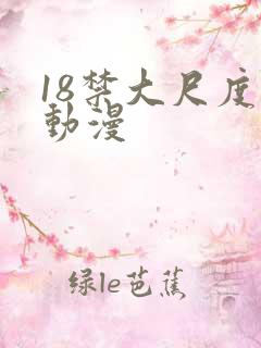 18禁大尺度的动漫