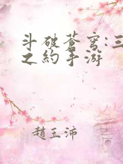 斗破苍穹:三年之约手游