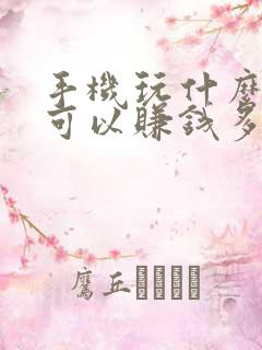 手机玩什么软件可以赚钱多又快