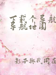 下载个导航地图导航地图