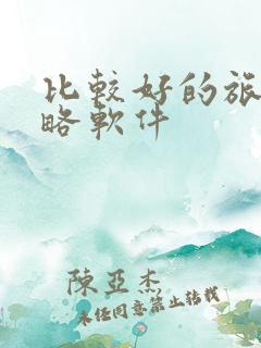 比较好的旅游攻略软件