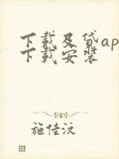 下载及贷app下载安装