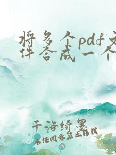 将多个pdf文件合成一个pdf