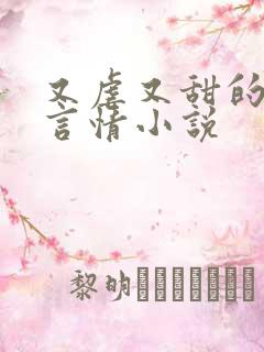 又虐又甜的现代言情小说