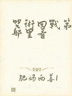 咒术回战第三季哪里看