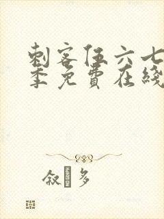 刺客伍六七第3季免费在线观看