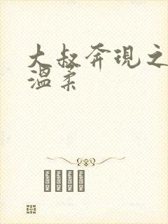 大叔奔现之后 温柔