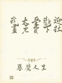 我太受欢迎了漫画免费下拉式漫画