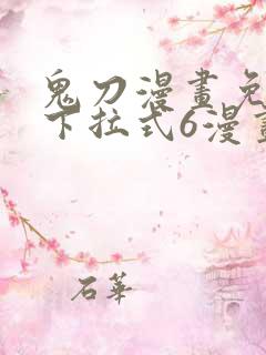 鬼刀漫画免费版下拉式6漫画