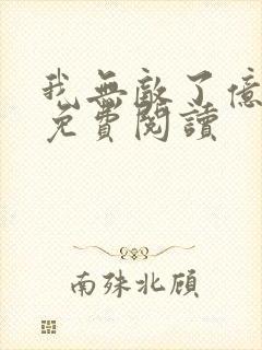 我无敌了亿万年免费阅读