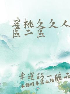 蜜桃久久人妻一区二区