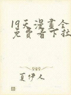 19天漫画全集免费看下拉式