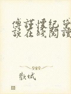 傅谨怀纪黛宁小说在线阅读