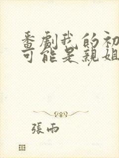 番剧我的初恋不可能是亲姐姐