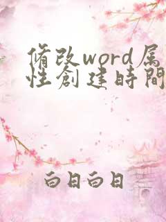 修改word属性创建时间修改