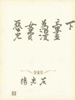 恶女为帝下拉式免费漫画