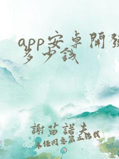 app安卓开发多少钱