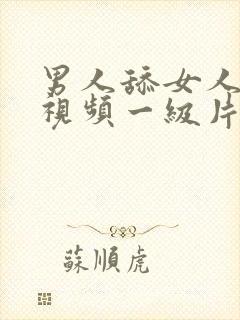 男人舔女人下体视频一级片免费观看