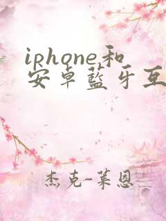 iphone和安卓蓝牙互传