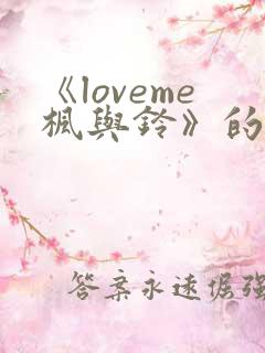 《loveme枫与铃》的动漫