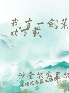 我有一剑叶观txt下载