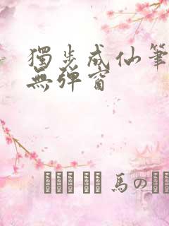 独步成仙笔趣阁无弹窗