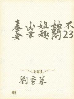 表小姐她不想做妾笔趣阁23