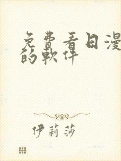 免费看日漫漫画的软件