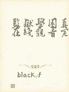 监狱学园真人版在线观看完整版免费高清