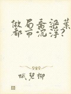 做局乔梁叶心仪都市沉浮?