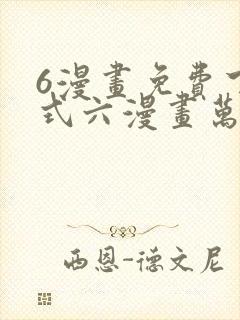 6漫画免费下拉式六漫画万渣朝凰