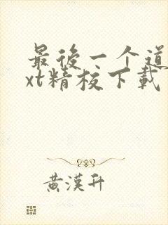 最后一个道士txt精校下载