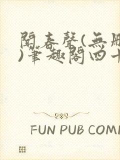 闻春声(无删减)笔趣阁四十四章