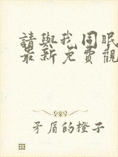 请与我同眠漫画最新免费观看全集高清