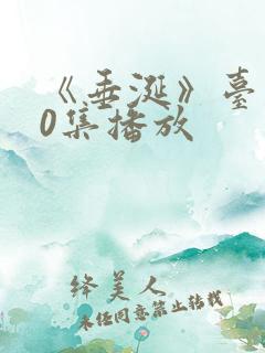 《垂涎》台剧10集播放