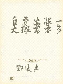 自费出版一本书大概需要多少钱合适