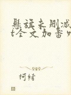 悬旗未删减txt全文加番外