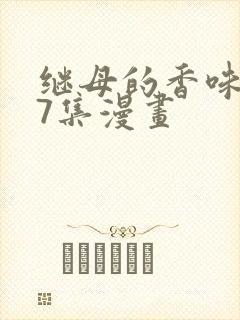 继母的香味第17集漫画