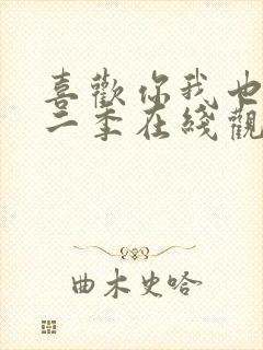 喜欢你我也是第二季在线观看免费