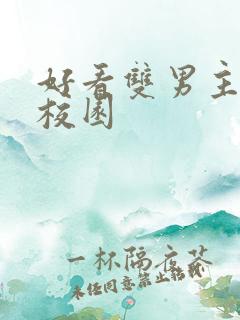 好看双男主小说校园